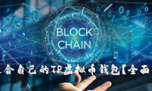 如何选择适合自己的TP虚拟币钱包？全面解析与指南