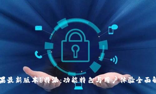 苹果最新版本b特派：功能特色与用户体验全面解析