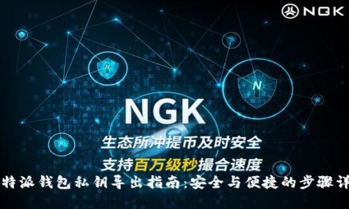 比特派钱包私钥导出指南：安全与便捷的步骤详解