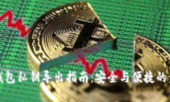 比特派钱包私钥导出指南
