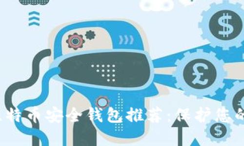2023年比特币安全钱包推荐：保护您的数字资产