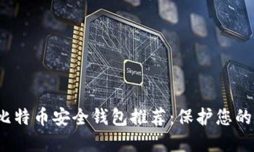 2023年比特币安全钱包推荐：保护您的数字资产
