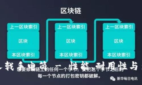 深度测评：B特派三叉戟手电筒 - 性能、耐用性与多功能性的完美结合
