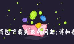 如何解决BitP钱包下载失败