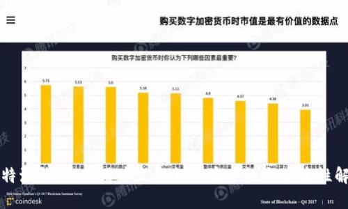 比特派钱包：使用中文秘钥的安全性与便捷性解析