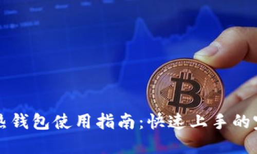 区块链热钱包使用指南：快速上手的完整教程