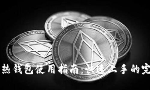 区块链热钱包使用指南：快速上手的完整教程