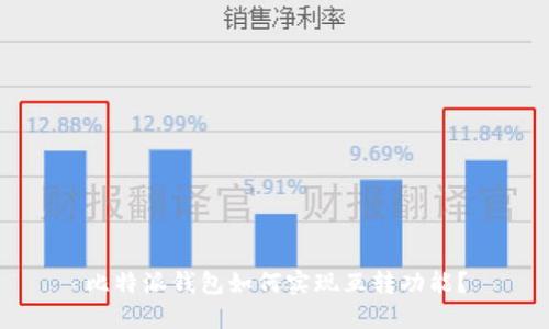 比特派钱包如何实现互转功能？