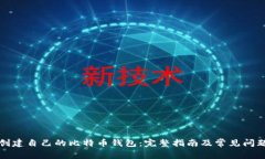 如何创建自己的比特币钱