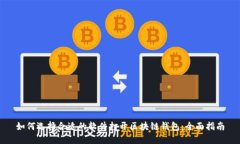 如何选择合适的软件打开