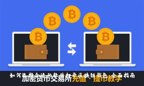 如何选择合适的软件打开区块链钱包：全面指南