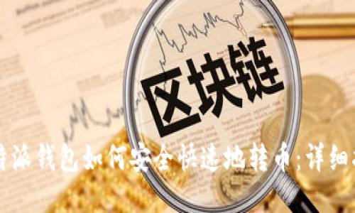 比特派钱包如何安全快速地转币：详细指南