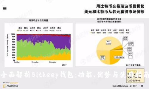 全面解析Bitkeep钱包：功能、优势与使用指南
