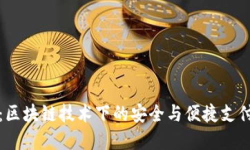 移动钱包：区块链技术下的安全与便捷支付解决方案