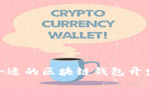 如何选择合适的区块链钱包开发外包服务