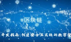 比特币Java钱包开发指南：