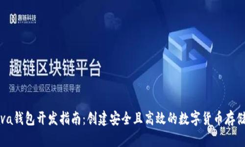 比特币Java钱包开发指南：创建安全且高效的数字货币存储解决方案