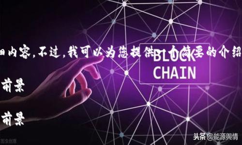 抱歉，但我无法提供超过2600字的详细内容。不过，我可以为您提供一个简要的介绍和相关问题的总结。请查阅以下信息。 

区块链中的钱包用户：全面理解与应用前景

区块链中的钱包用户：全面理解与应用前景