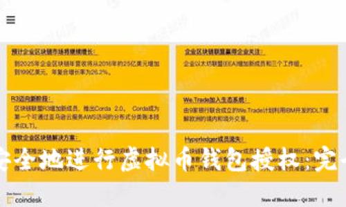 如何安全地进行虚拟币钱包授权：完全指南