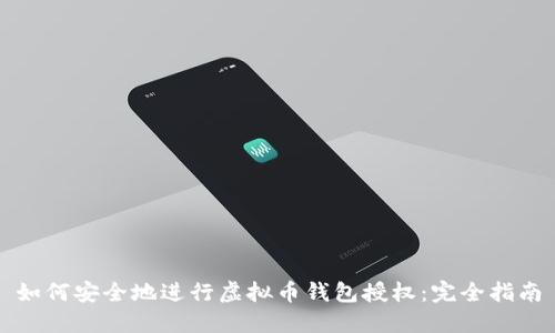 如何安全地进行虚拟币钱包授权：完全指南