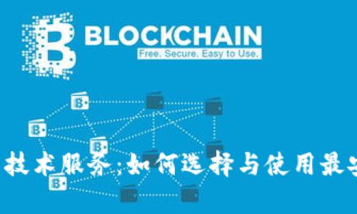 全面解析虚拟币钱包技术服务：如何选择与使用最安全、高效的解决方案