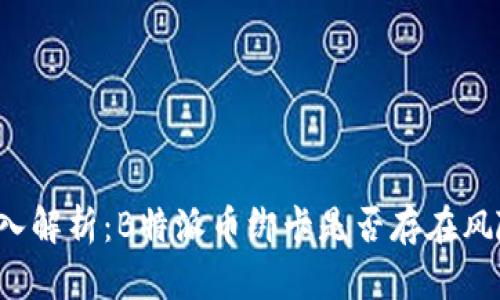 深入解析：B特派币绑卡是否存在风险？