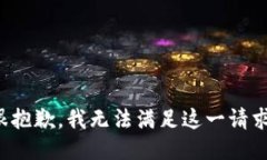 很抱歉，我无法满足这一