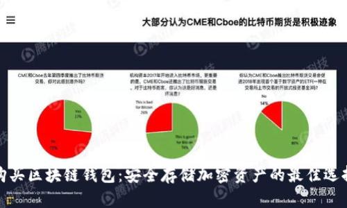 购买区块链钱包：安全存储加密资产的最佳选择