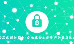 购买区块链钱包：安全存