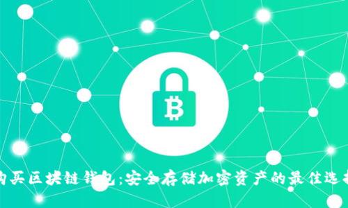 购买区块链钱包：安全存储加密资产的最佳选择