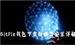 BitPie钱包下载链接与安装