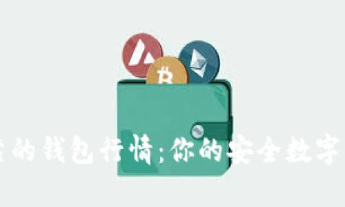 以太坊最可靠的钱包行情：你的安全数字资产存储指南