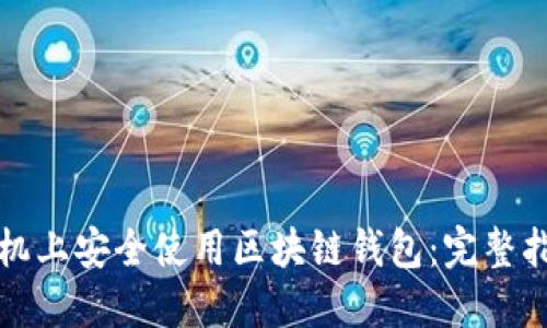如何在三星手机上安全使用区块链钱包：完整指南与实用推荐