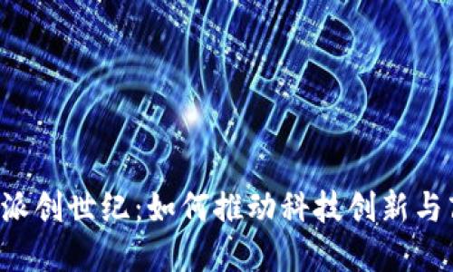 探秘B特派创世纪：如何推动科技创新与商业增长