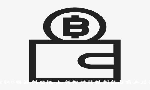 探秘B特派创世纪：如何推动科技创新与商业增长