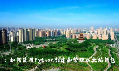 : 如何使用Python创建和管理以太坊钱包