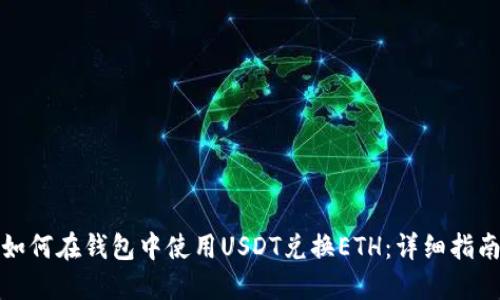 如何在钱包中使用USDT兑换ETH：详细指南