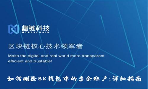 如何删除BK钱包中的多余账户：详细指南