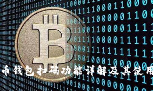 比特币钱包扫码功能详解及其使用指南
