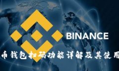 比特币钱包扫码功能详解