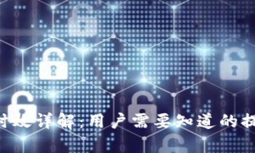 BitKeep提币时效详解：用户需要知道的提币流程与时间
