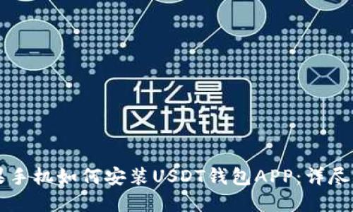 苹果手机如何安装USDT钱包APP：详尽指南