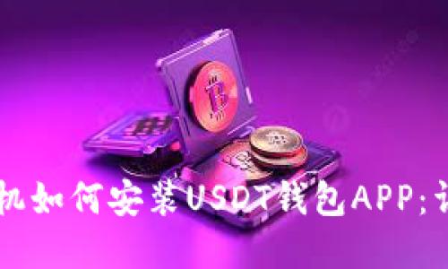 苹果手机如何安装USDT钱包APP：详尽指南