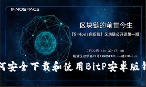 如何安全下载和使用BitP安卓版钱包