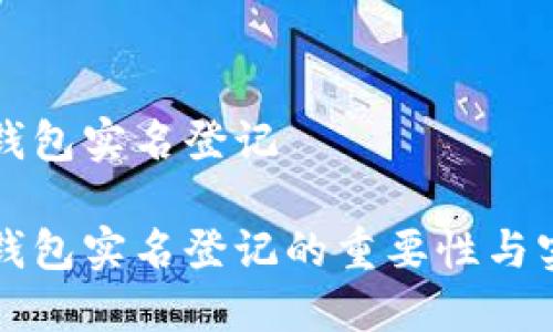 比特币钱包实名登记

比特币钱包实名登记的重要性与实施细则