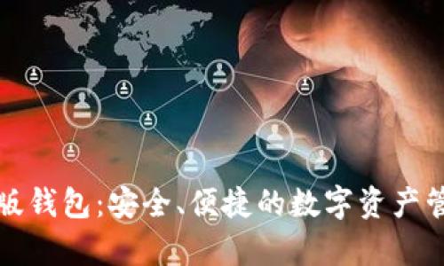 比特派安卓版钱包：安全、便捷的数字资产管理解决方案
