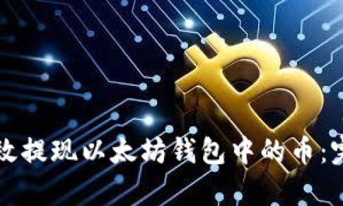 如何有效提现以太坊钱包中的币：完整指南