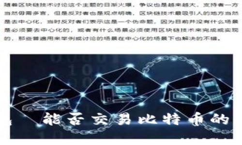 雷达钱包—能否交易比特币的全面解读
