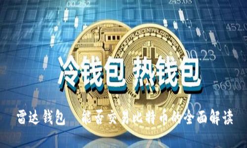 雷达钱包—能否交易比特币的全面解读