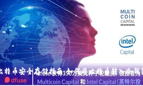 比特币安全存储指南：如何将比特币转入冷钱包